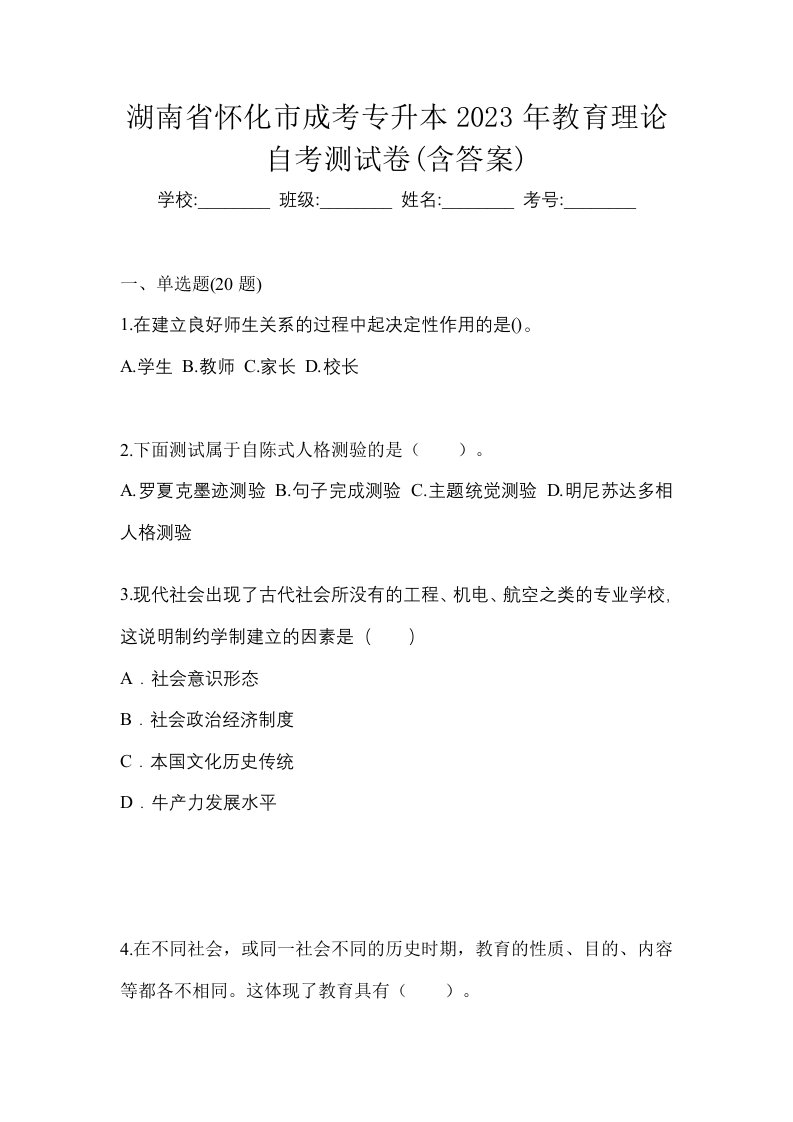 湖南省怀化市成考专升本2023年教育理论自考测试卷含答案