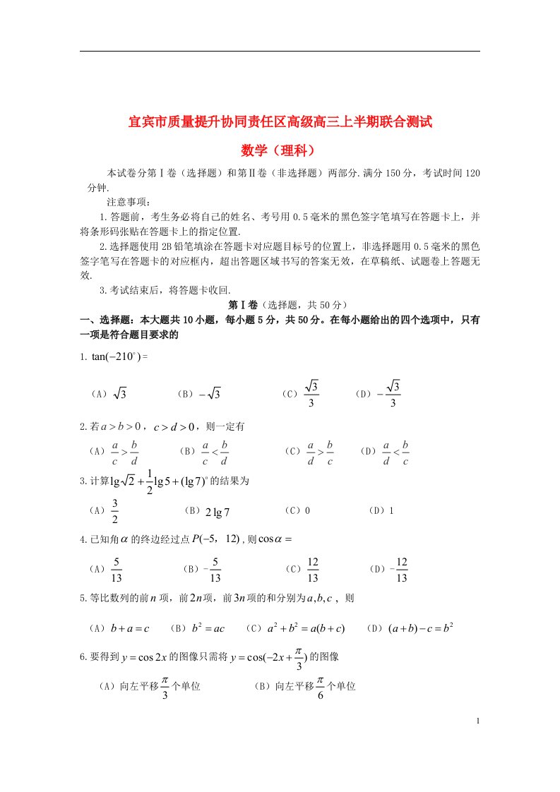 四川省宜宾市质量提升协同责任区高三数学上半期联合测试试题