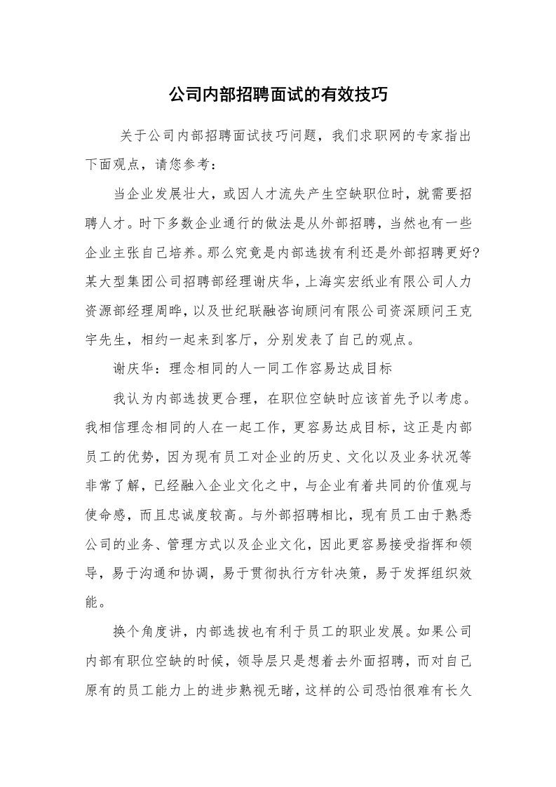 求职离职_面试技巧_公司内部招聘面试的有效技巧