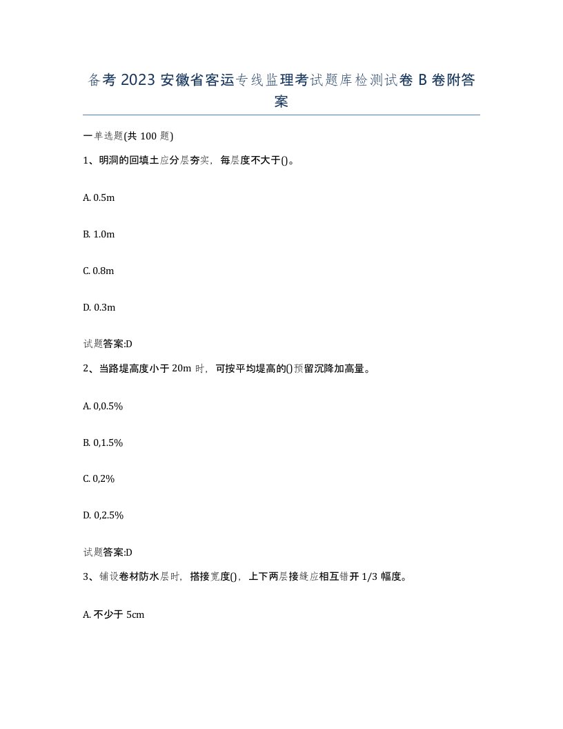 备考2023安徽省客运专线监理考试题库检测试卷B卷附答案