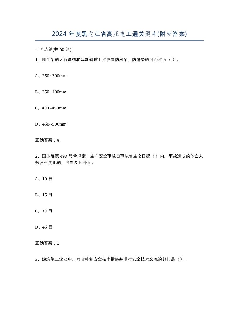 2024年度黑龙江省高压电工通关题库附带答案