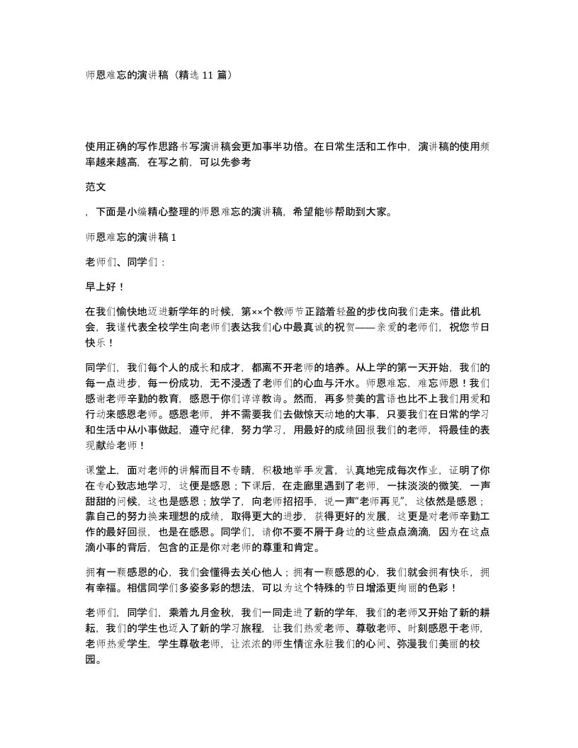 师恩难忘的演讲稿精选11篇