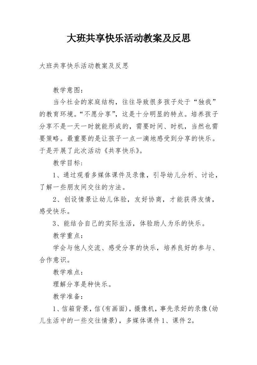 大班共享快乐活动教案及反思