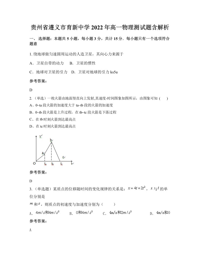 贵州省遵义市育新中学2022年高一物理测试题含解析