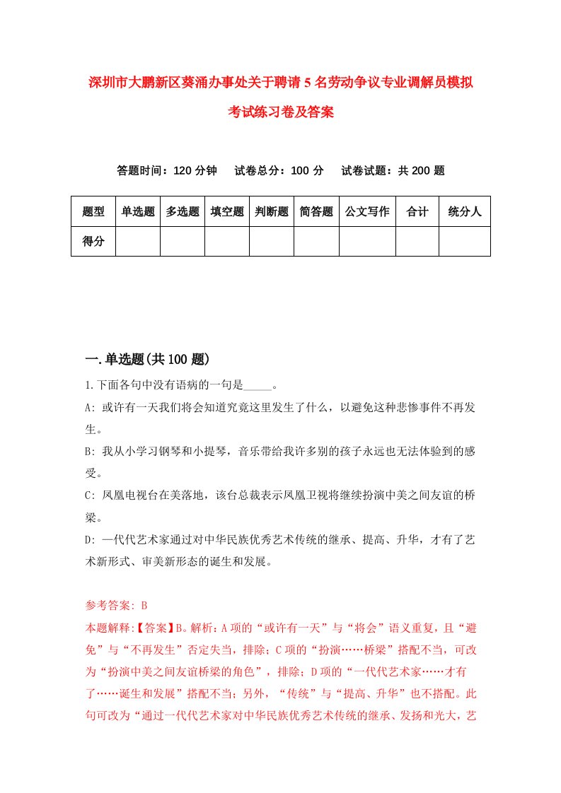 深圳市大鹏新区葵涌办事处关于聘请5名劳动争议专业调解员模拟考试练习卷及答案第0卷