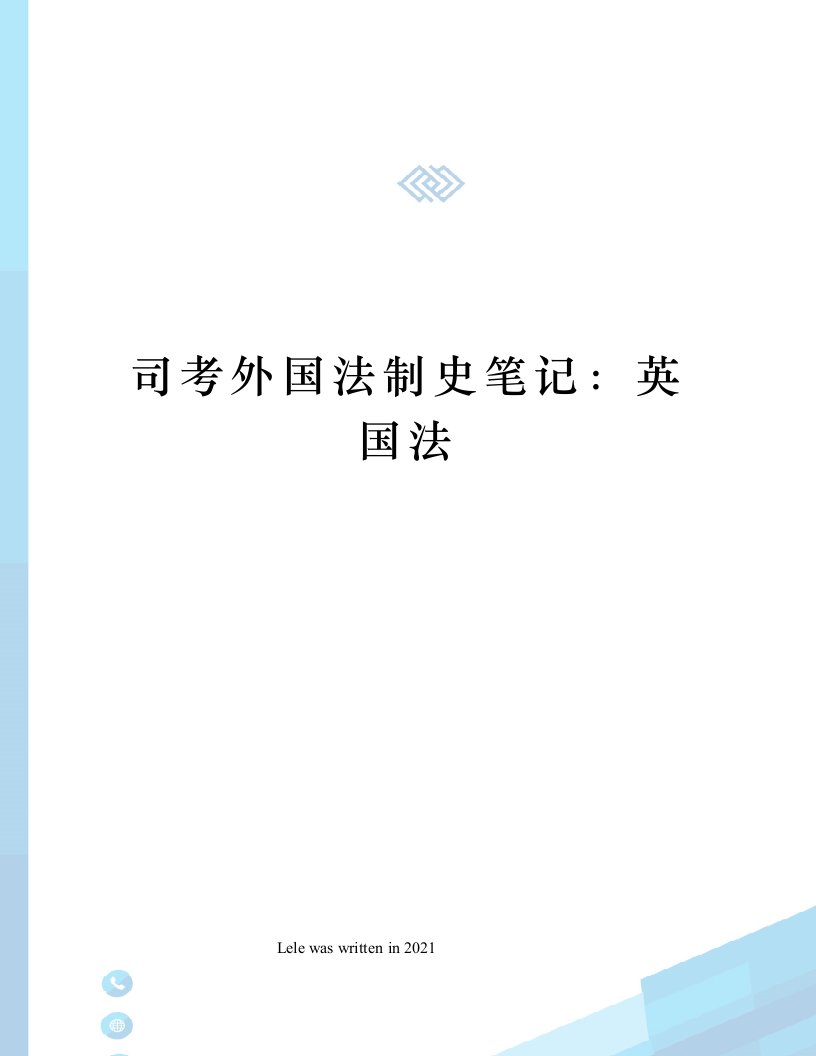 司考外国法制史笔记：英国法