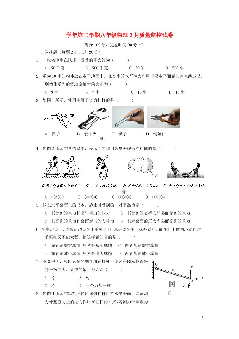 上海市杨浦区教育学院附中八级物理3月质量监控试题（无答案）