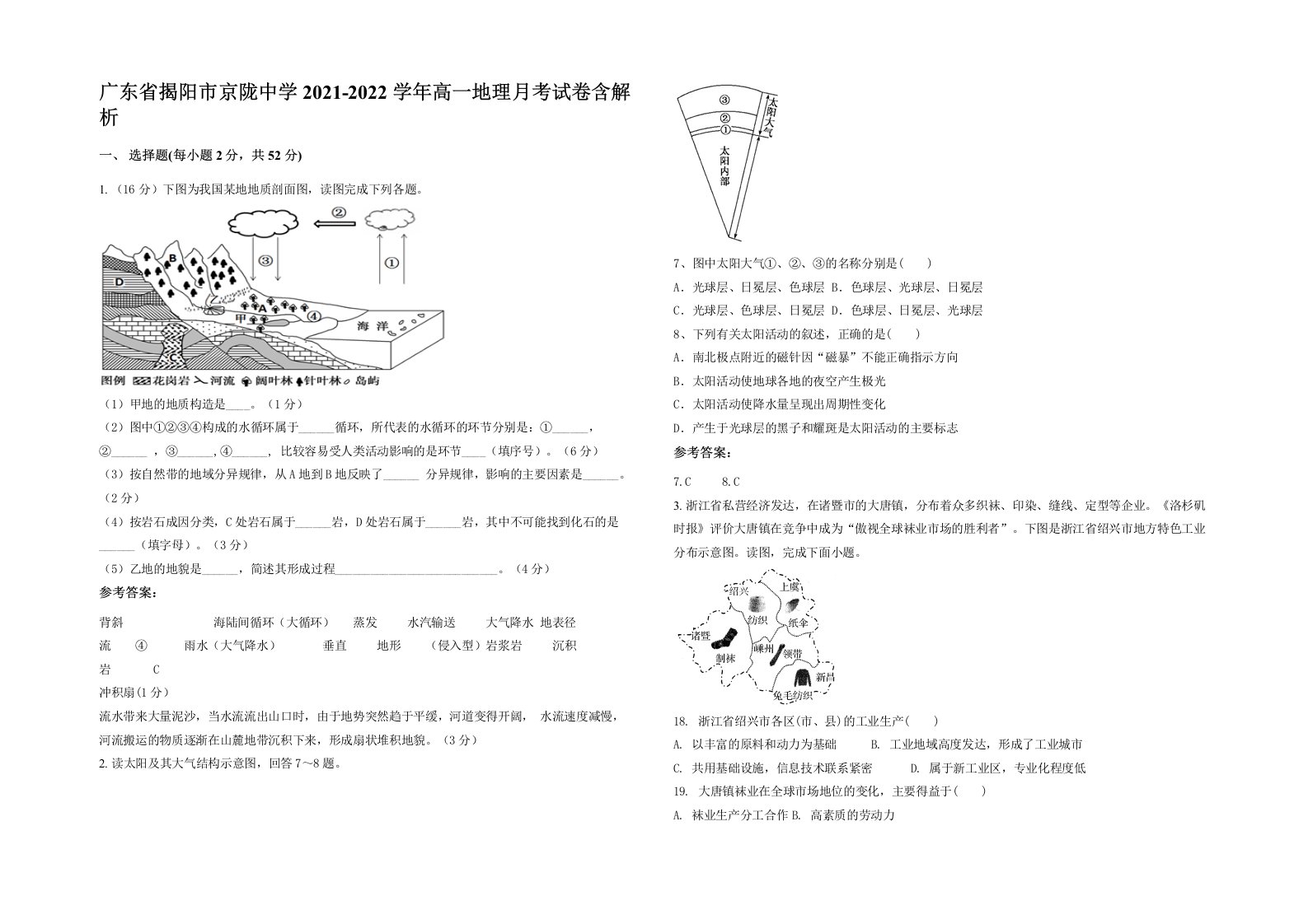 广东省揭阳市京陇中学2021-2022学年高一地理月考试卷含解析