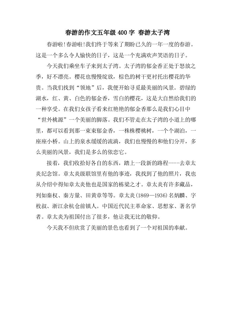 春游的作文五年级400字