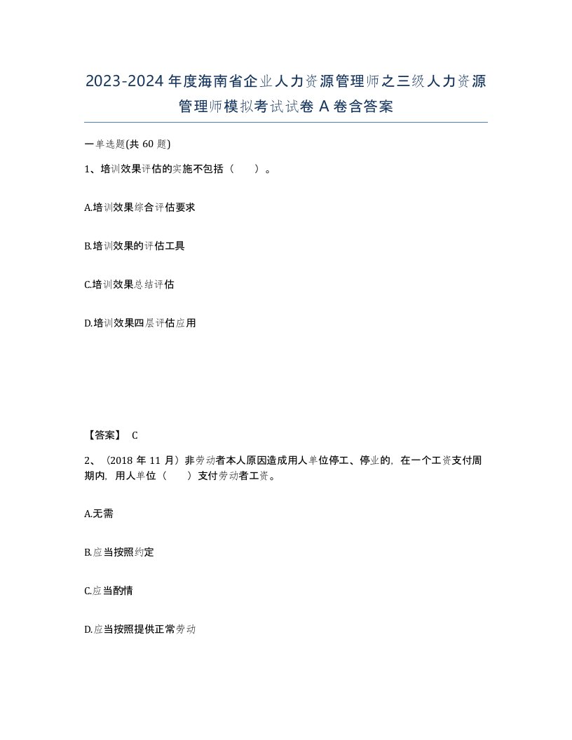 2023-2024年度海南省企业人力资源管理师之三级人力资源管理师模拟考试试卷A卷含答案