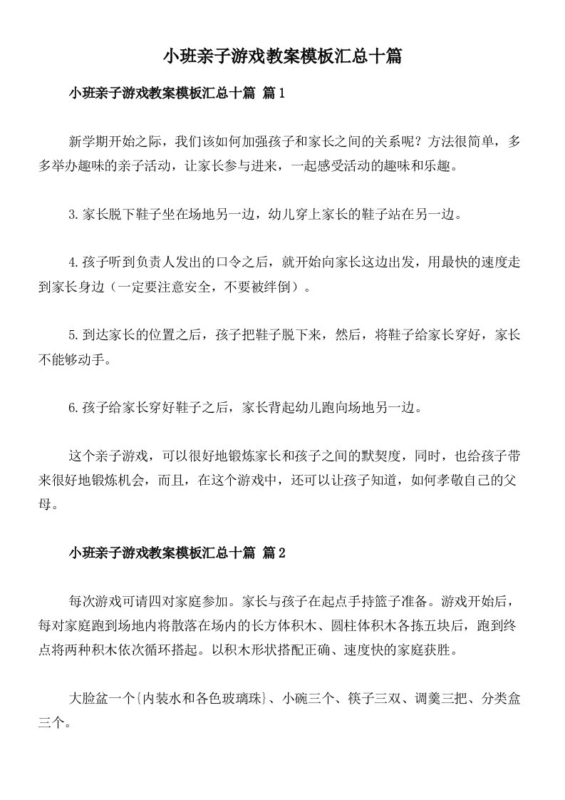 小班亲子游戏教案模板汇总十篇