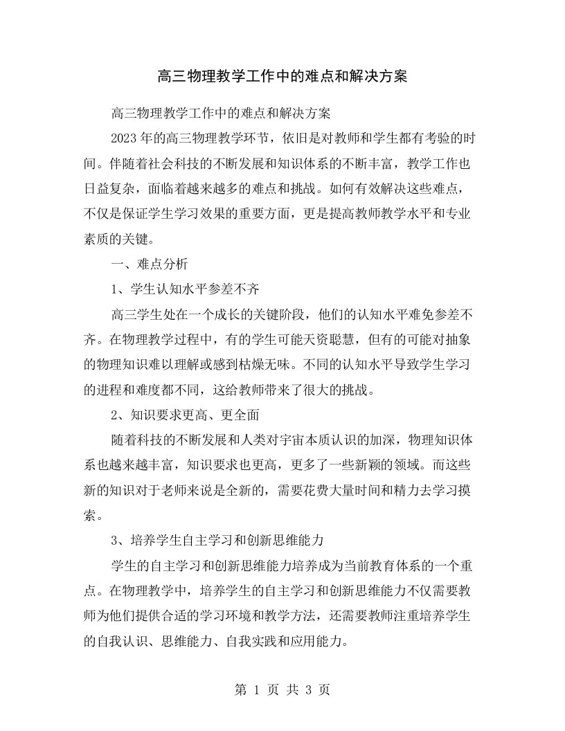 高三物理教学工作中的难点和解决方案