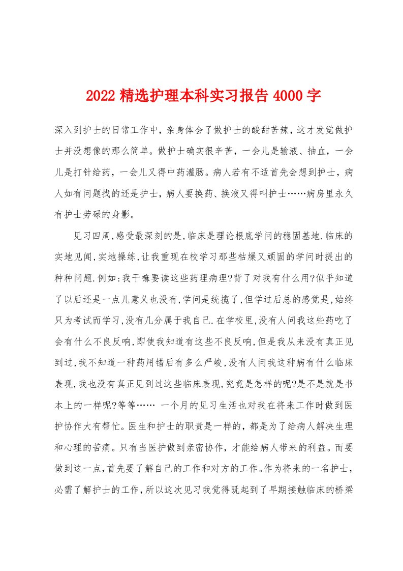 2022年护理本科实习报告4000字