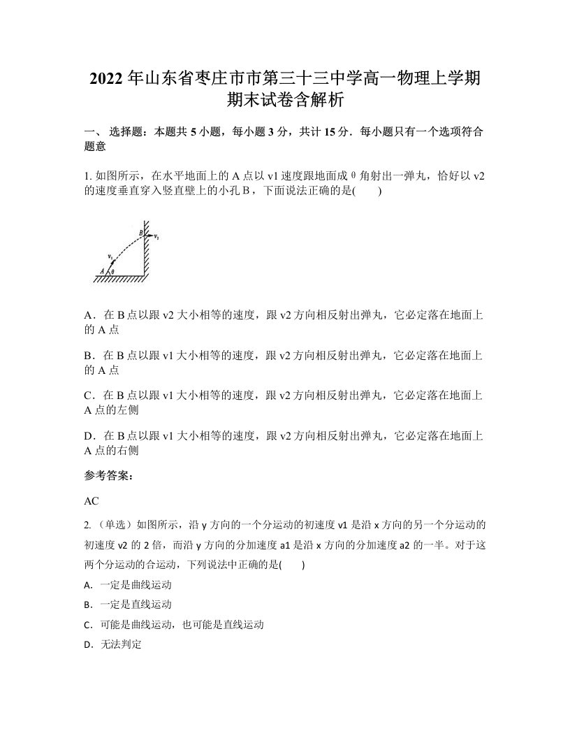 2022年山东省枣庄市市第三十三中学高一物理上学期期末试卷含解析