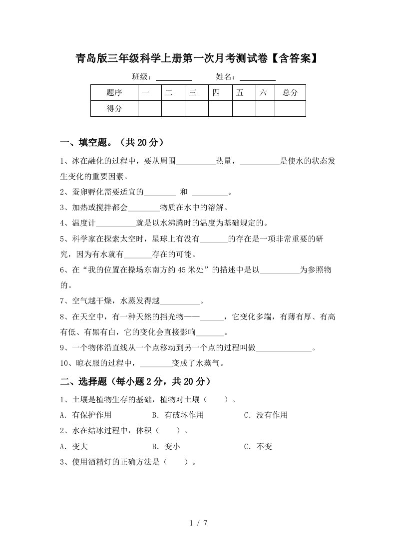 青岛版三年级科学上册第一次月考测试卷含答案