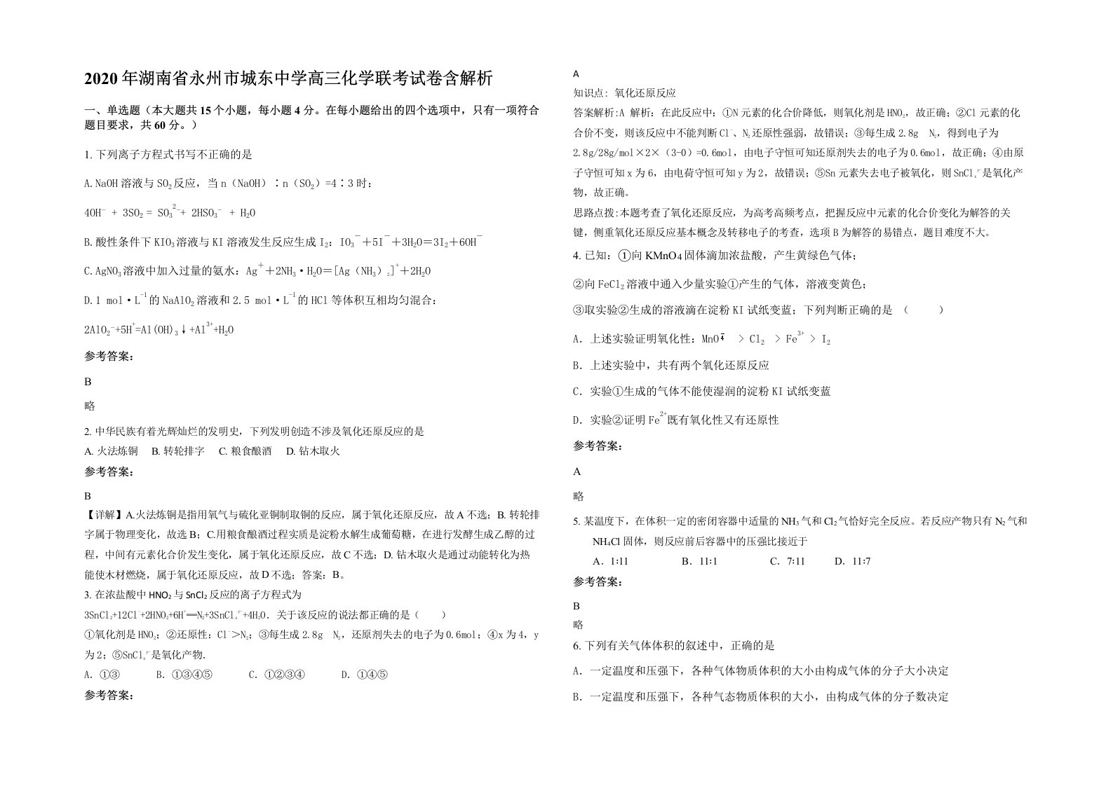 2020年湖南省永州市城东中学高三化学联考试卷含解析