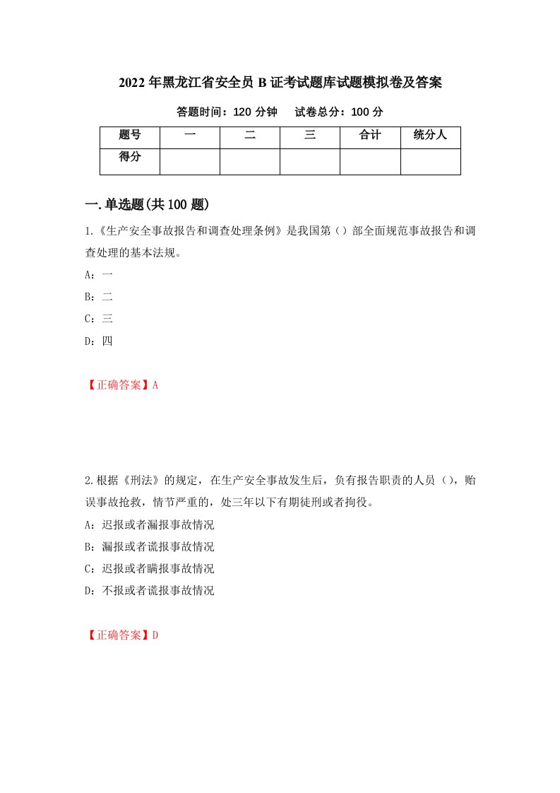 2022年黑龙江省安全员B证考试题库试题模拟卷及答案15