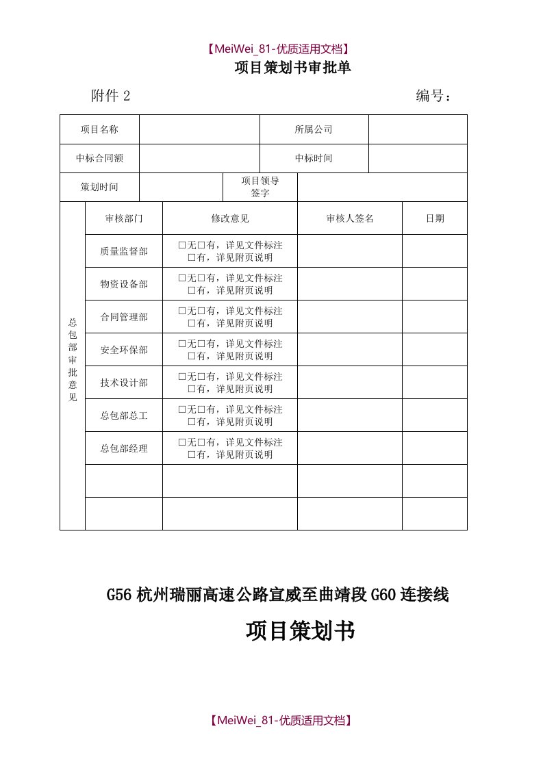 【7A文】高速公路项目策划书