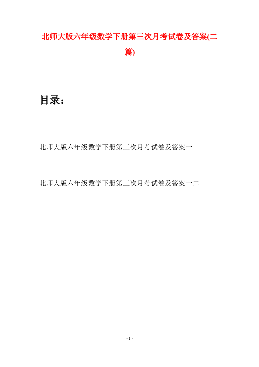 北师大版六年级数学下册第三次月考试卷及答案(二篇)