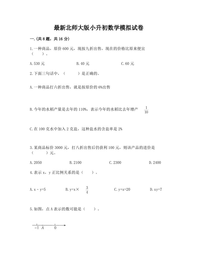 最新北师大版小升初数学模拟试卷及答案【真题汇编】