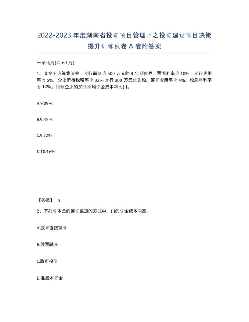 2022-2023年度湖南省投资项目管理师之投资建设项目决策提升训练试卷A卷附答案