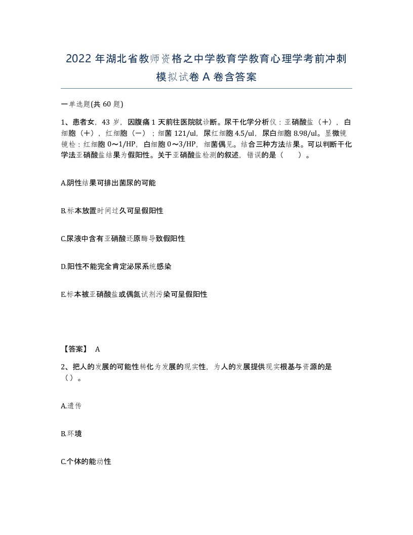 2022年湖北省教师资格之中学教育学教育心理学考前冲刺模拟试卷A卷含答案