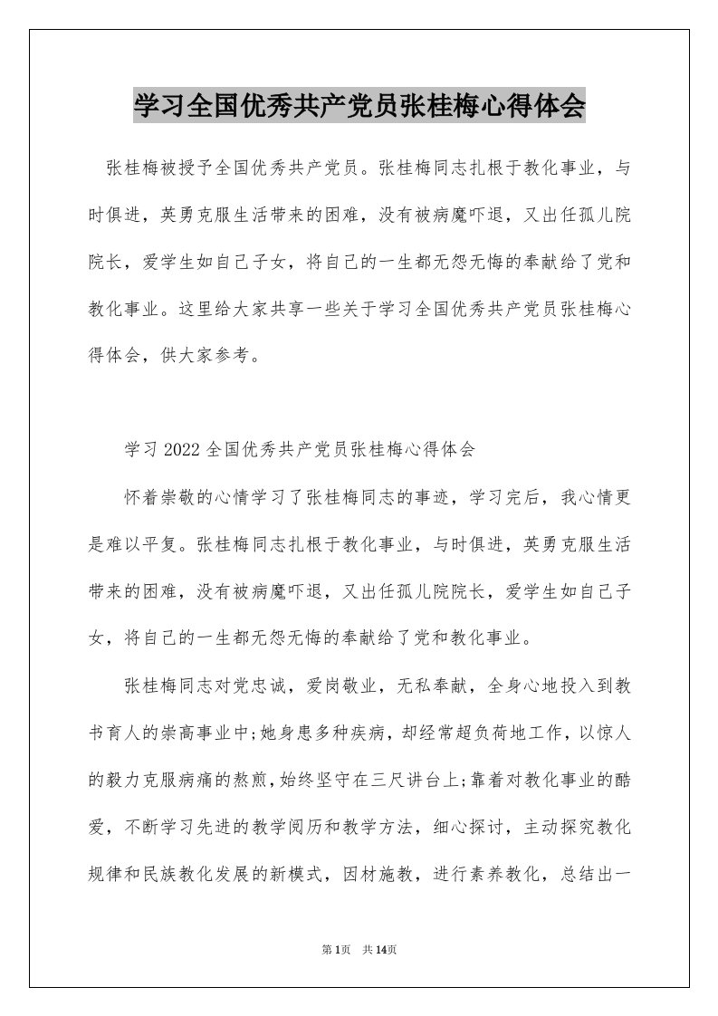 学习全国优秀共产党员张桂梅心得体会