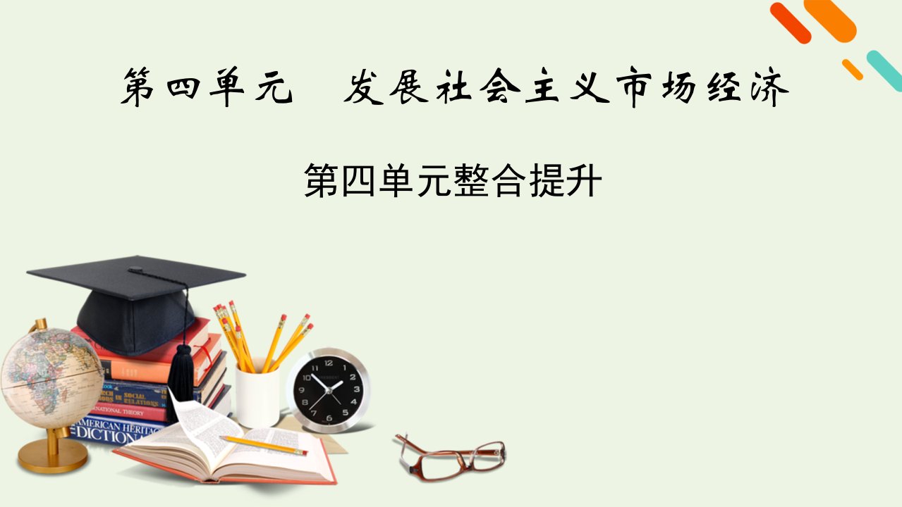 版高考政治一轮复习第四单元发展社会主义市抄济单元整合提升课件新人教版必修1