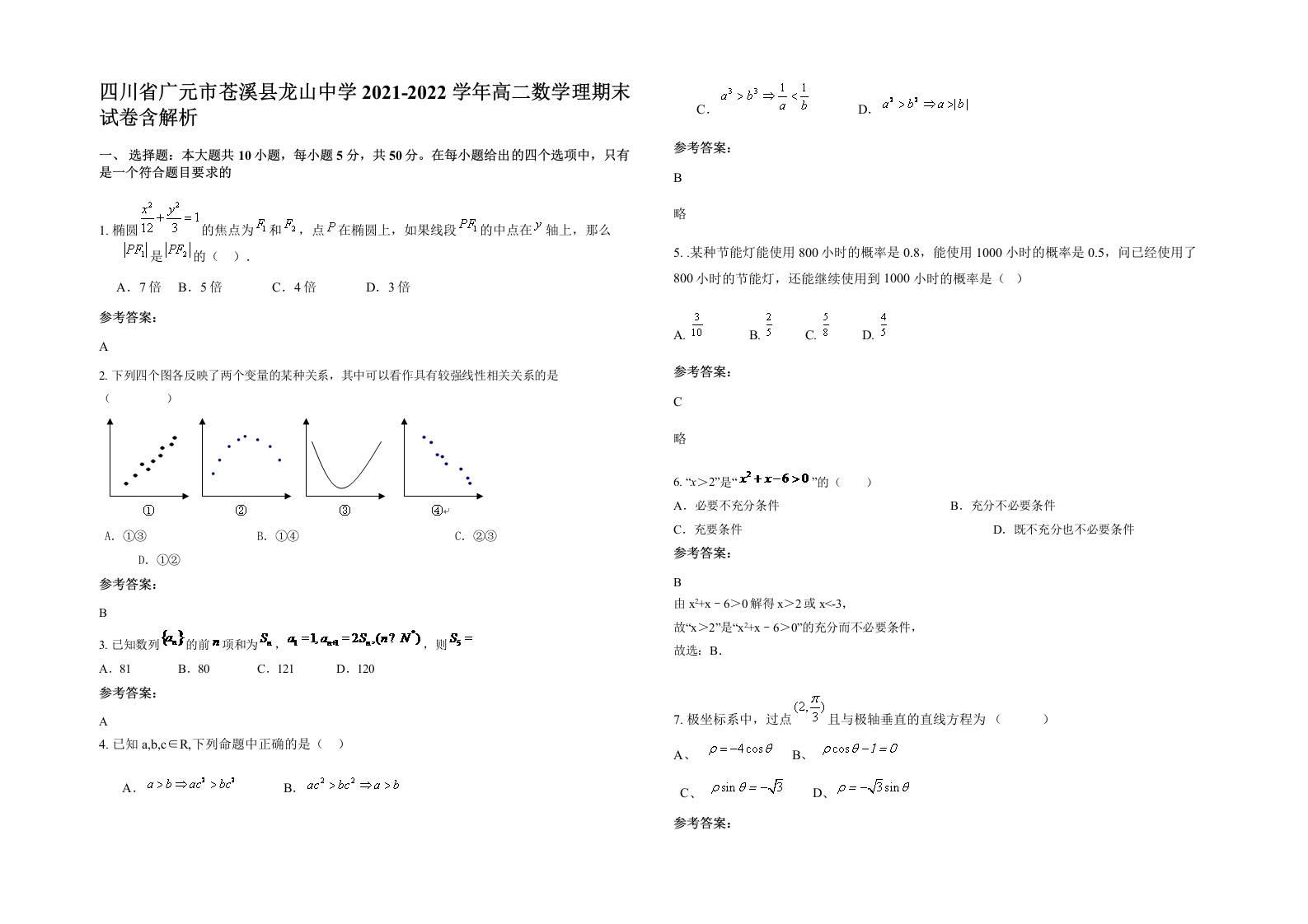 四川省广元市苍溪县龙山中学2021-2022学年高二数学理期末试卷含解析