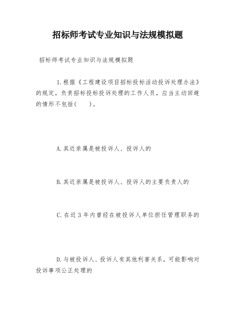 招标师考试专业知识与法规模拟题