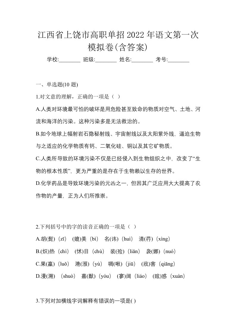 江西省上饶市高职单招2022年语文第一次模拟卷含答案