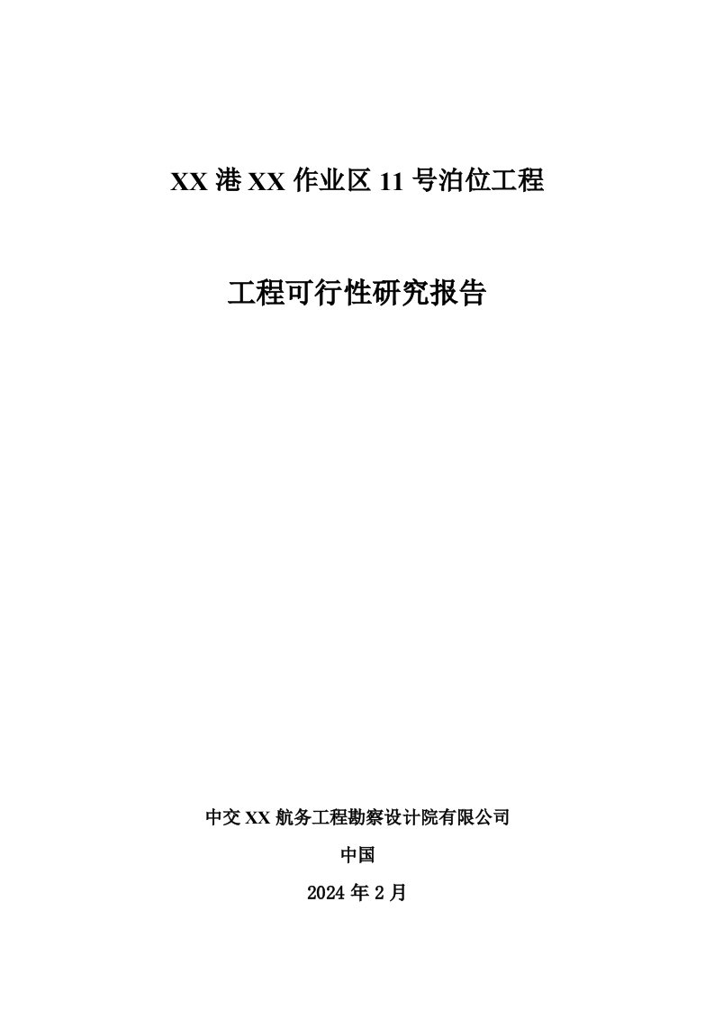 福建某港口码头作业区可行性研究报告