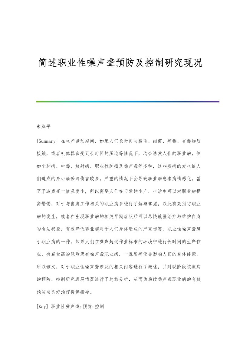 简述职业性噪声聋预防及控制研究现况