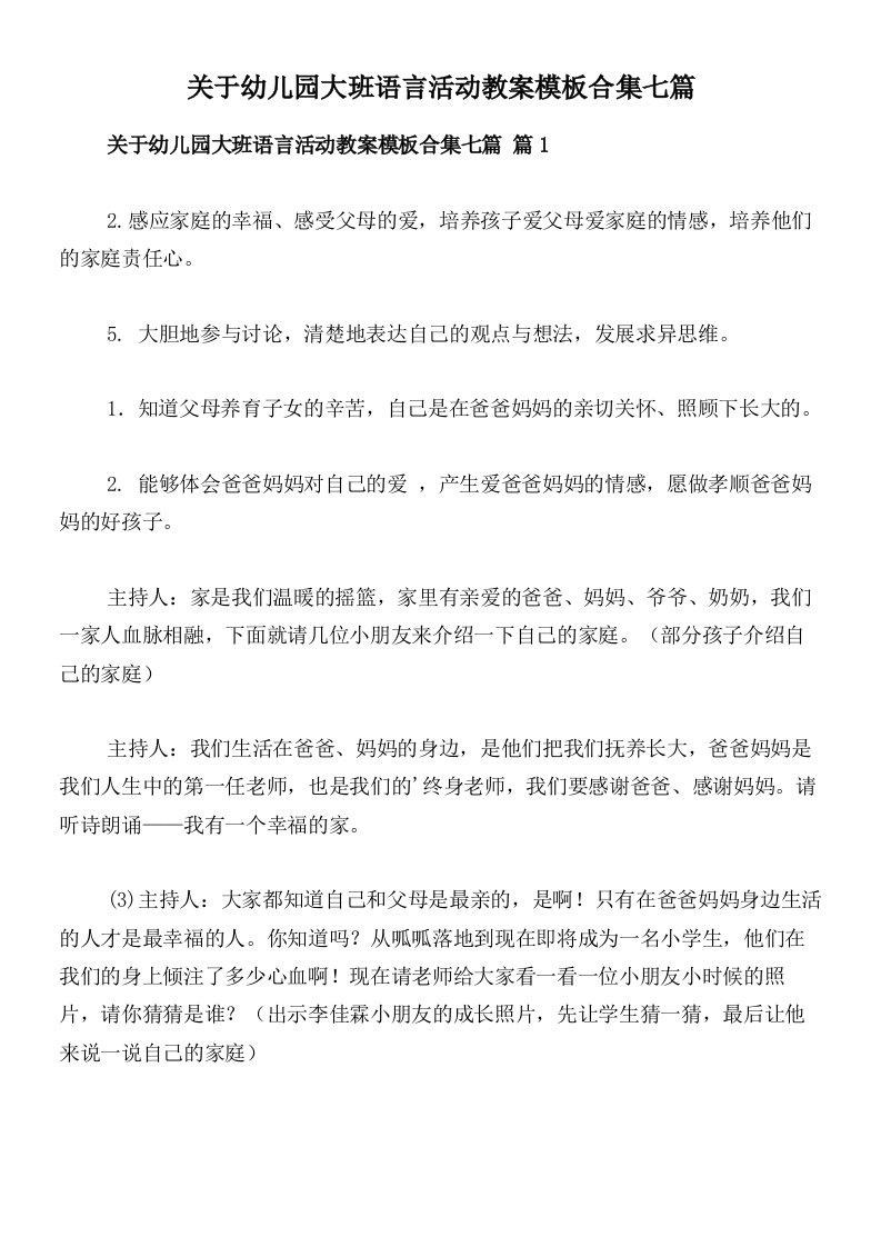 关于幼儿园大班语言活动教案模板合集七篇