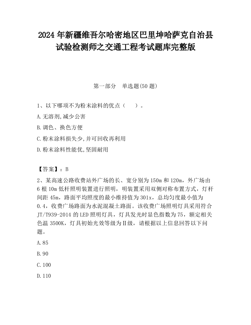 2024年新疆维吾尔哈密地区巴里坤哈萨克自治县试验检测师之交通工程考试题库完整版