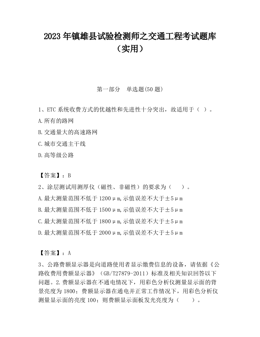 2023年镇雄县试验检测师之交通工程考试题库（实用）