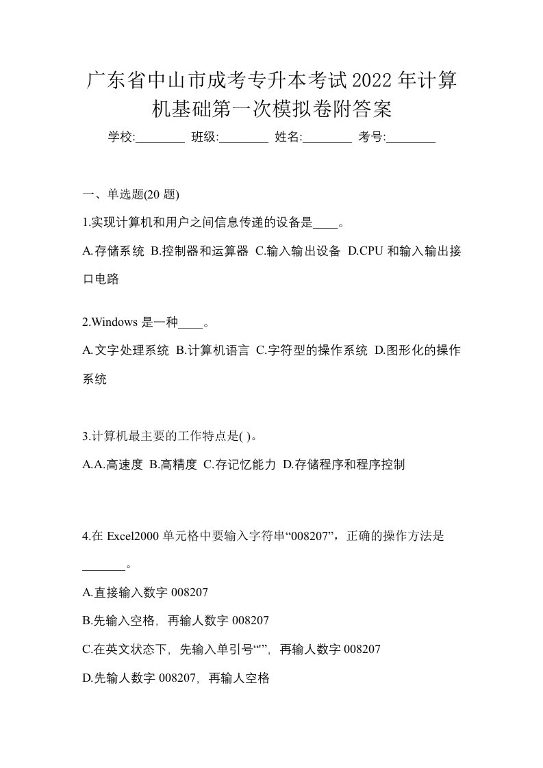 广东省中山市成考专升本考试2022年计算机基础第一次模拟卷附答案