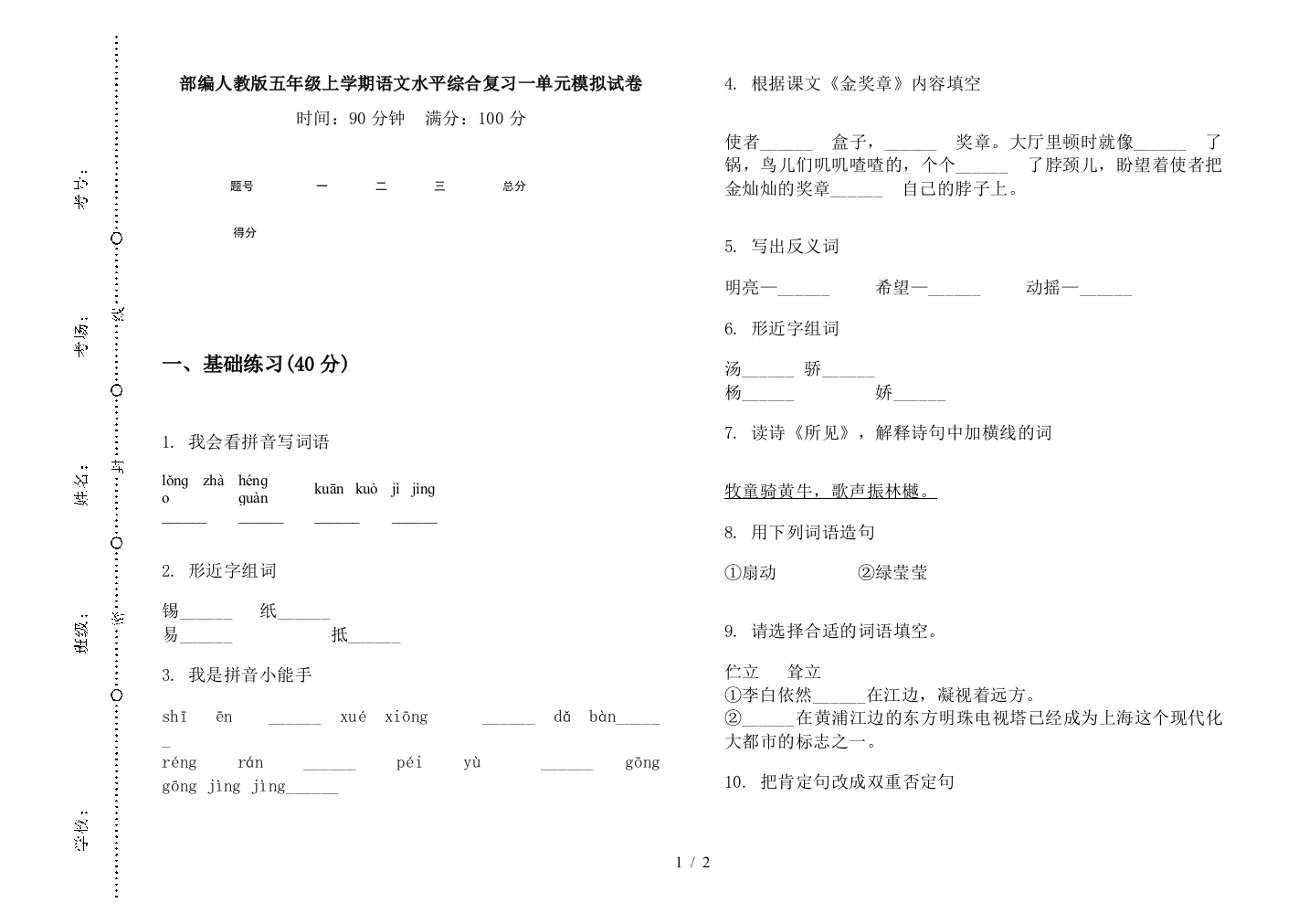 部编人教版五年级上学期语文水平综合复习一单元模拟试卷