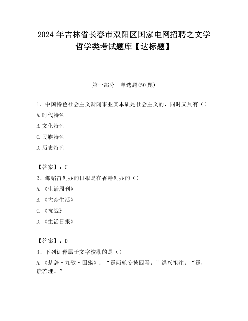 2024年吉林省长春市双阳区国家电网招聘之文学哲学类考试题库【达标题】