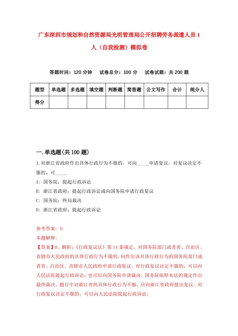 广东深圳市规划和自然资源局光明管理局公开招聘劳务派遣人员1人自我检测模拟卷9