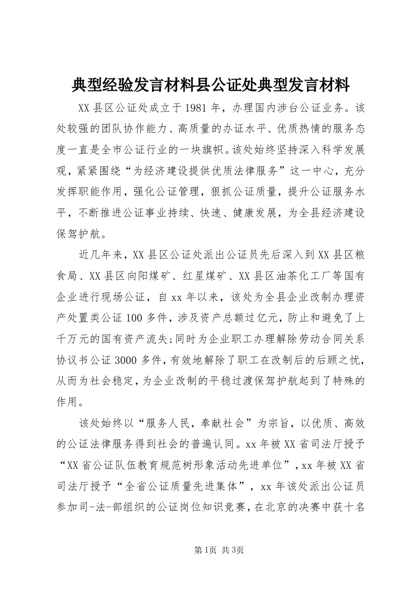 典型经验发言材料县公证处典型发言材料