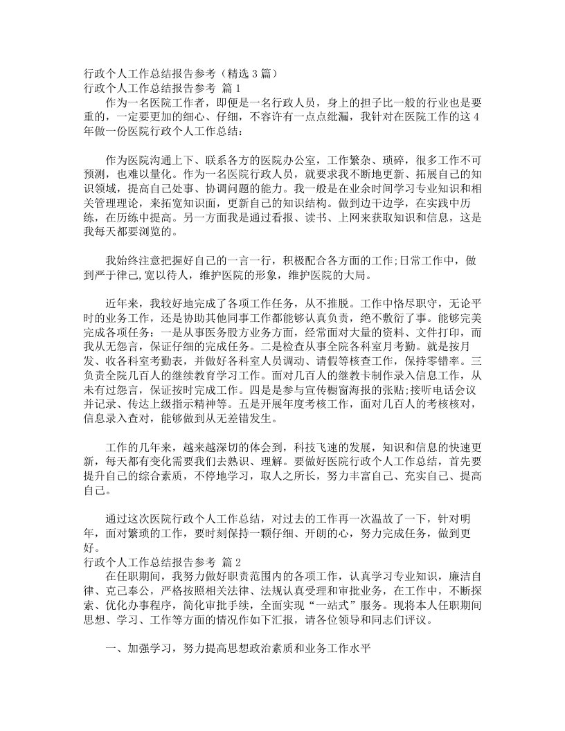 行政个人工作总结报告参考（精选3篇）