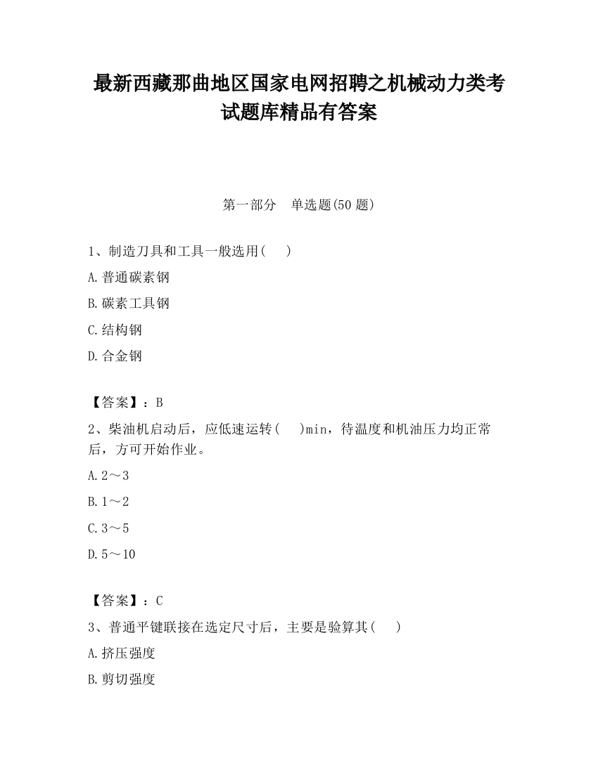 最新西藏那曲地区国家电网招聘之机械动力类考试题库精品有答案