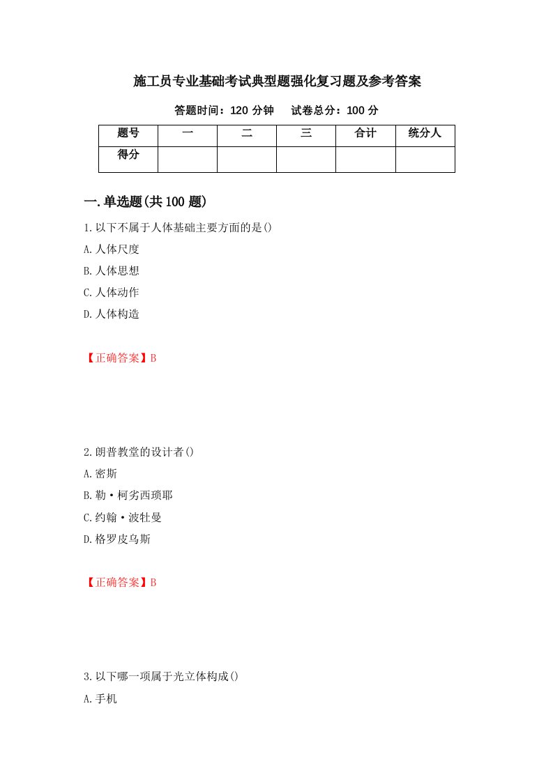 施工员专业基础考试典型题强化复习题及参考答案第94期