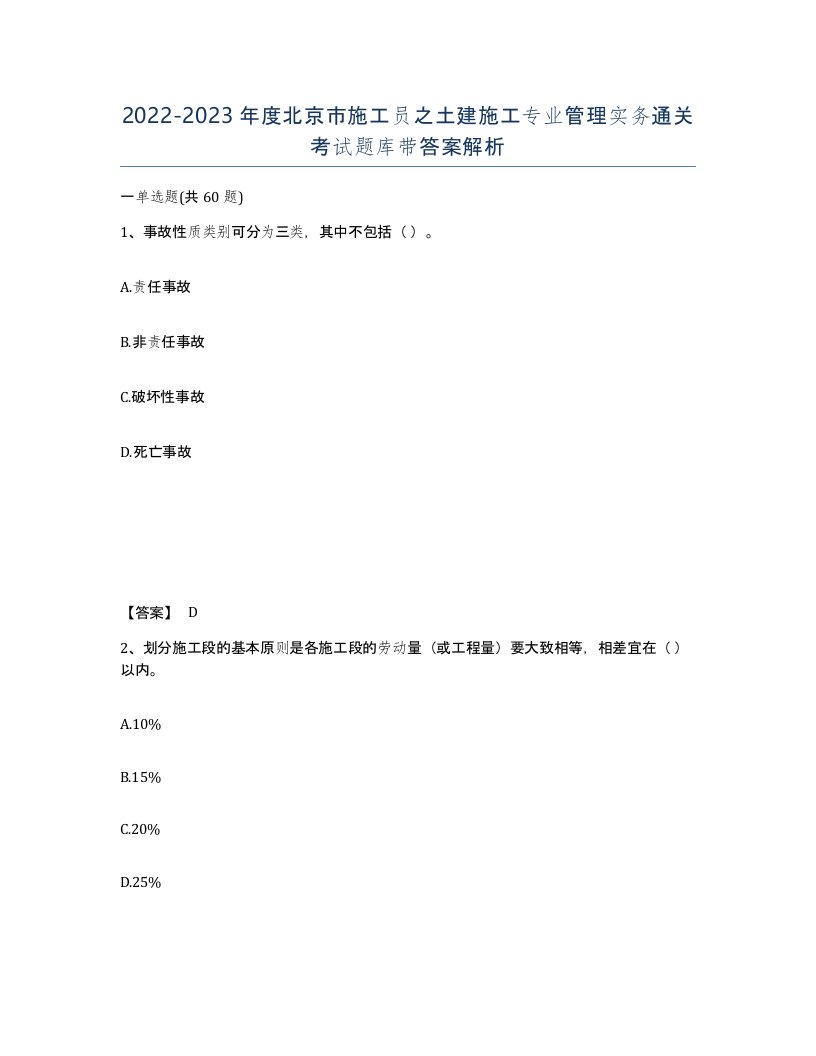 2022-2023年度北京市施工员之土建施工专业管理实务通关考试题库带答案解析