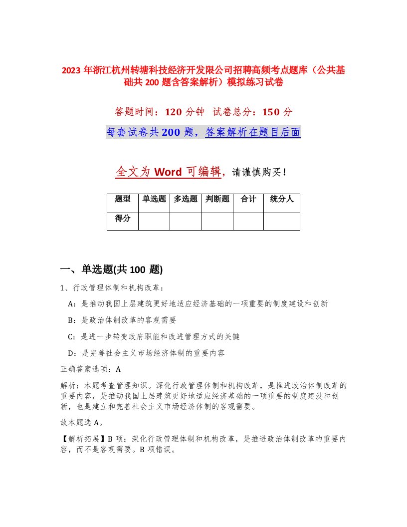 2023年浙江杭州转塘科技经济开发限公司招聘高频考点题库公共基础共200题含答案解析模拟练习试卷