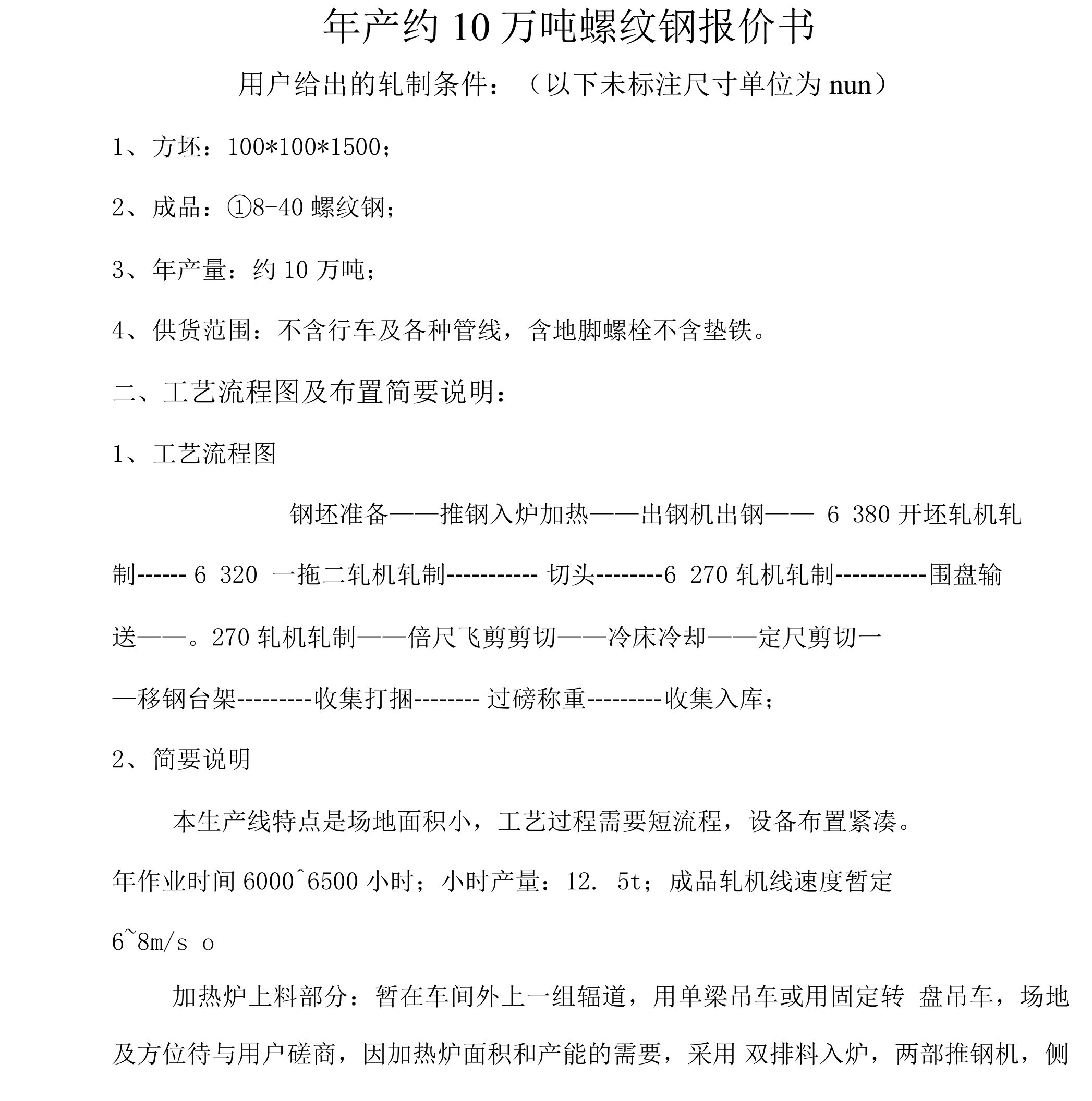 重型机器有限公司年产约10吨螺纹钢报价书