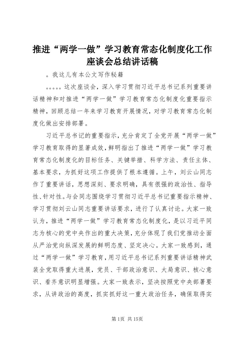 6推进“两学一做”学习教育常态化制度化工作座谈会总结致辞稿