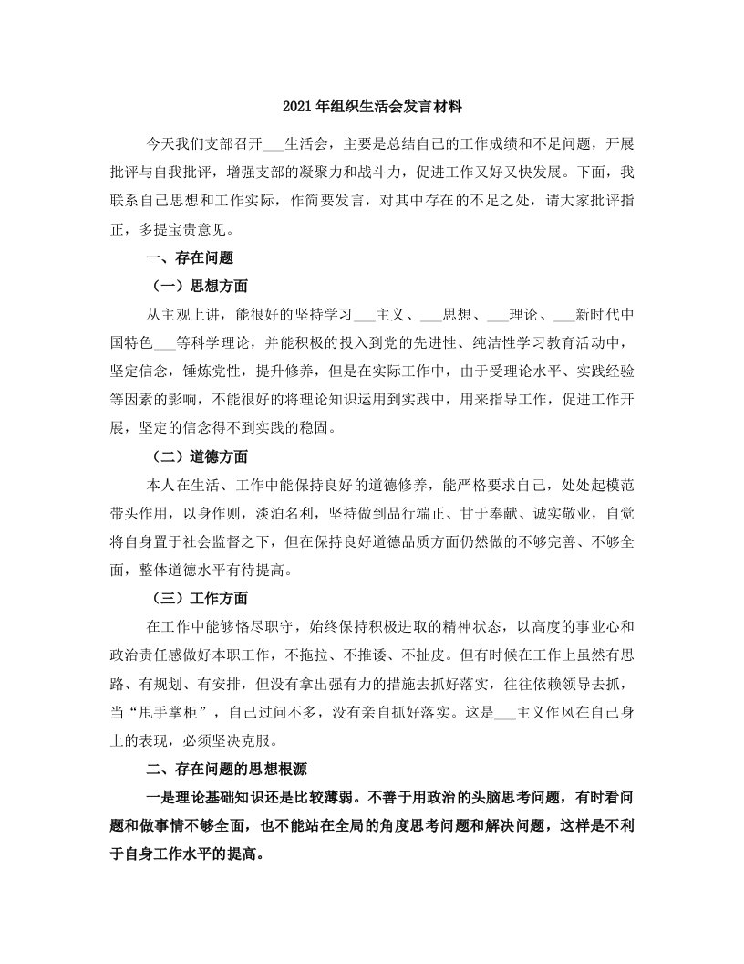 2021年组织生活会发言材料