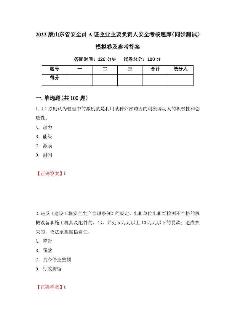 2022版山东省安全员A证企业主要负责人安全考核题库同步测试模拟卷及参考答案27